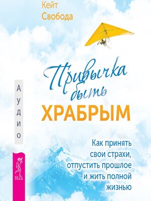cover image of Привычка быть храбрым